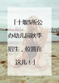 十堰5所公办幼儿园秋季招生，位置在这儿！
