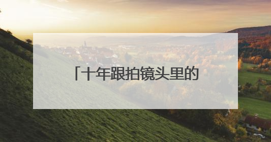 十年跟拍镜头里的感动！100张照片用爱诠释生命绽放