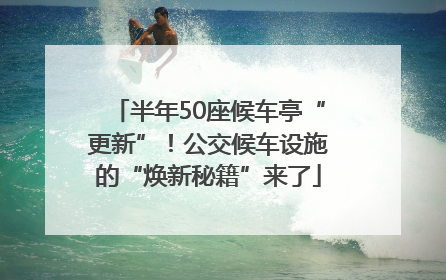 半年50座候车亭“更新”！公交候车设施的“焕新秘籍”来了