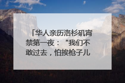 华人亲历洛杉矶宵禁第一夜：“我们不敢过去，怕挨枪子儿”｜封面头条