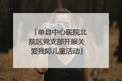 单县中心医院北院区党支部开展关爱残障儿童活动