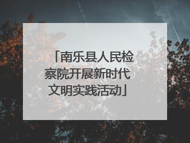 南乐县人民检察院开展新时代文明实践活动