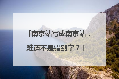 南京站写成南亰站，难道不是错别字？