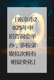 南京市2025年中招咨询会举办，多校录取位次将有明显变化