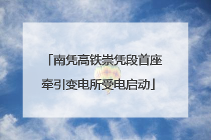 南凭高铁崇凭段首座牵引变电所受电启动