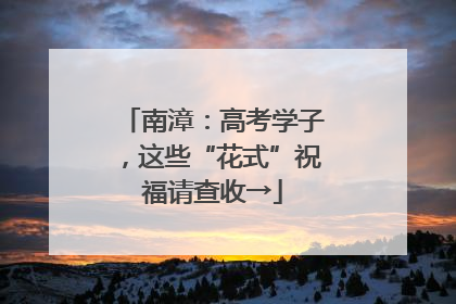 南漳：高考学子，这些“花式”祝福请查收→