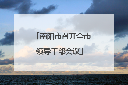 南阳市召开全市领导干部会议
