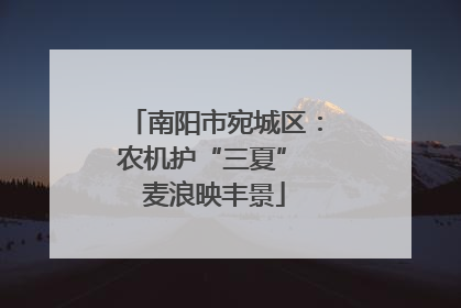南阳市宛城区：农机护“三夏” 麦浪映丰景