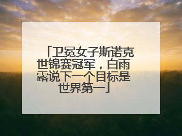 卫冕女子斯诺克世锦赛冠军，白雨露说下一个目标是世界第一