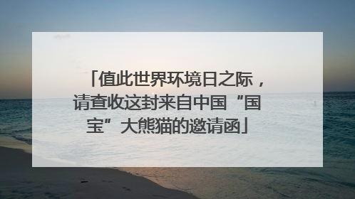 值此世界环境日之际，请查收这封来自中国“国宝”大熊猫的邀请函