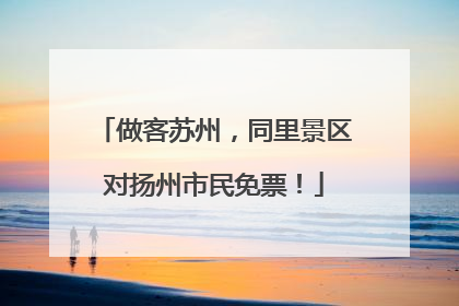 做客苏州，同里景区对扬州市民免票！