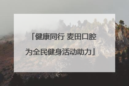 健康同行 麦田口腔为全民健身活动助力
