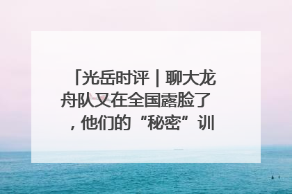 光岳时评｜聊大龙舟队又在全国露脸了，他们的“秘密”训练基地不是秘密！