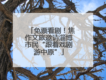 免票看剧！焦作文旅邀请淄博市民“跟着戏剧游中原”
