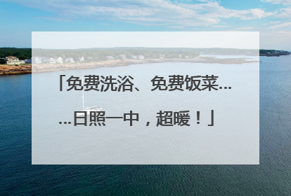 免费洗浴、免费饭菜……日照一中，超暖！