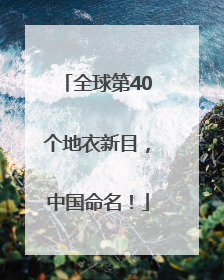 全球第40个地衣新目，中国命名！