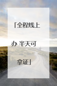 全程线上办 半天可拿证