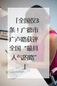 全国仅3条！广德市广卢路获评全国“最具人气的路”