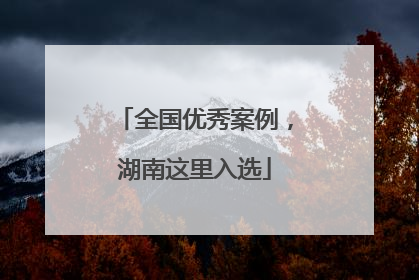 全国优秀案例，湖南这里入选