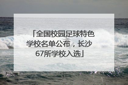 全国校园足球特色学校名单公布，长沙67所学校入选