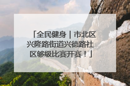 全民健身｜市北区兴隆路街道兴德路社区够级比赛开赛！