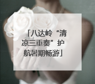 八达岭“清凉三重奏”护航暑期畅游