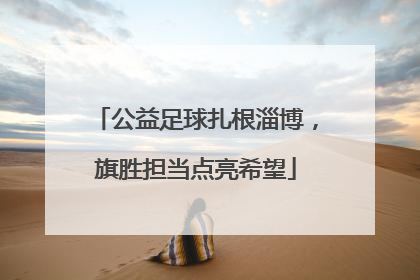 公益足球扎根淄博，旗胜担当点亮希望