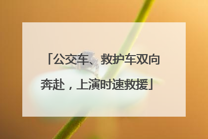公交车、救护车双向奔赴，上演时速救援