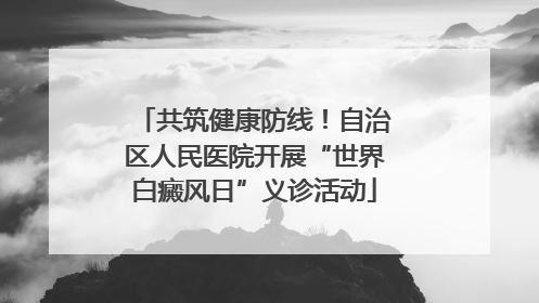 共筑健康防线！自治区人民医院开展“世界白癜风日”义诊活动