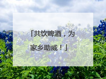 共饮啤酒，为家乡助威！