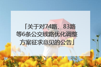 关于对74路、83路等6条公交线路优化调整方案征求意见的公告