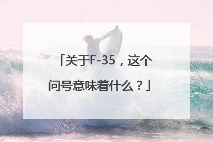 关于F-35，这个问号意味着什么？