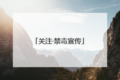 关注·禁毒宣传