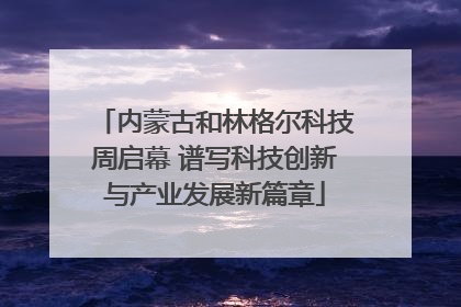 内蒙古和林格尔科技周启幕 谱写科技创新与产业发展新篇章
