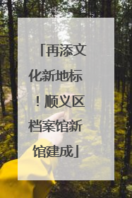再添文化新地标！顺义区档案馆新馆建成