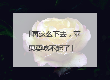 再这么下去，苹果要吃不起了