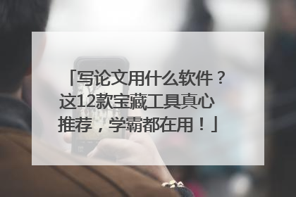 写论文用什么软件？这12款宝藏工具真心推荐，学霸都在用！