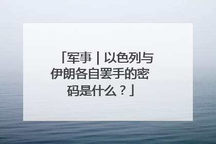 军事｜以色列与伊朗各自罢手的密码是什么？