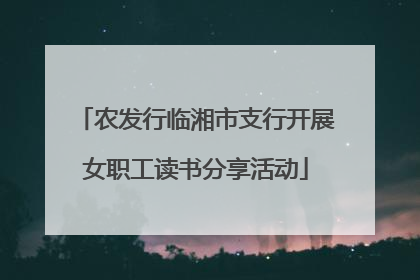 农发行临湘市支行开展女职工读书分享活动