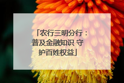 农行三明分行：普及金融知识 守护百姓权益