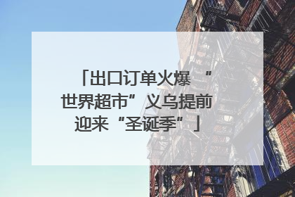 出口订单火爆 “世界超市”义乌提前迎来“圣诞季”