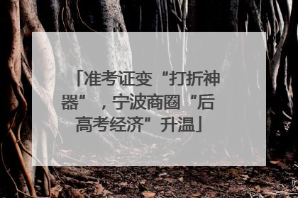 准考证变“打折神器”，宁波商圈“后高考经济”升温