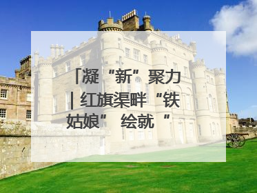 凝“新”聚力｜红旗渠畔“铁姑娘” 绘就“三新”新图景