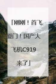 刚刚！首飞厦门！国产大飞机C919来了