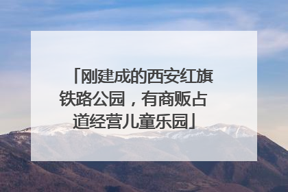 刚建成的西安红旗铁路公园，有商贩占道经营儿童乐园