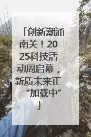 创新潮涌南关！2025科技活动周启幕，新质未来正“加载中”