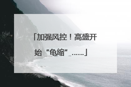 加强风控！高盛开始“龟缩”……