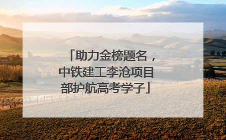 助力金榜题名，中铁建工李沧项目部护航高考学子
