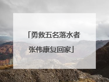 勇救五名落水者 张伟康复回家