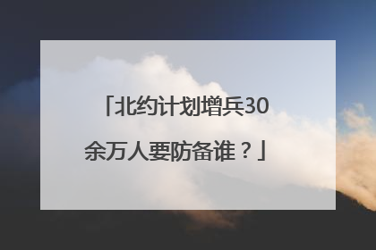 北约计划增兵30余万人要防备谁？
